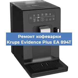 Замена прокладок на кофемашине Krups Evidence Plus EA 894T в Красноярске